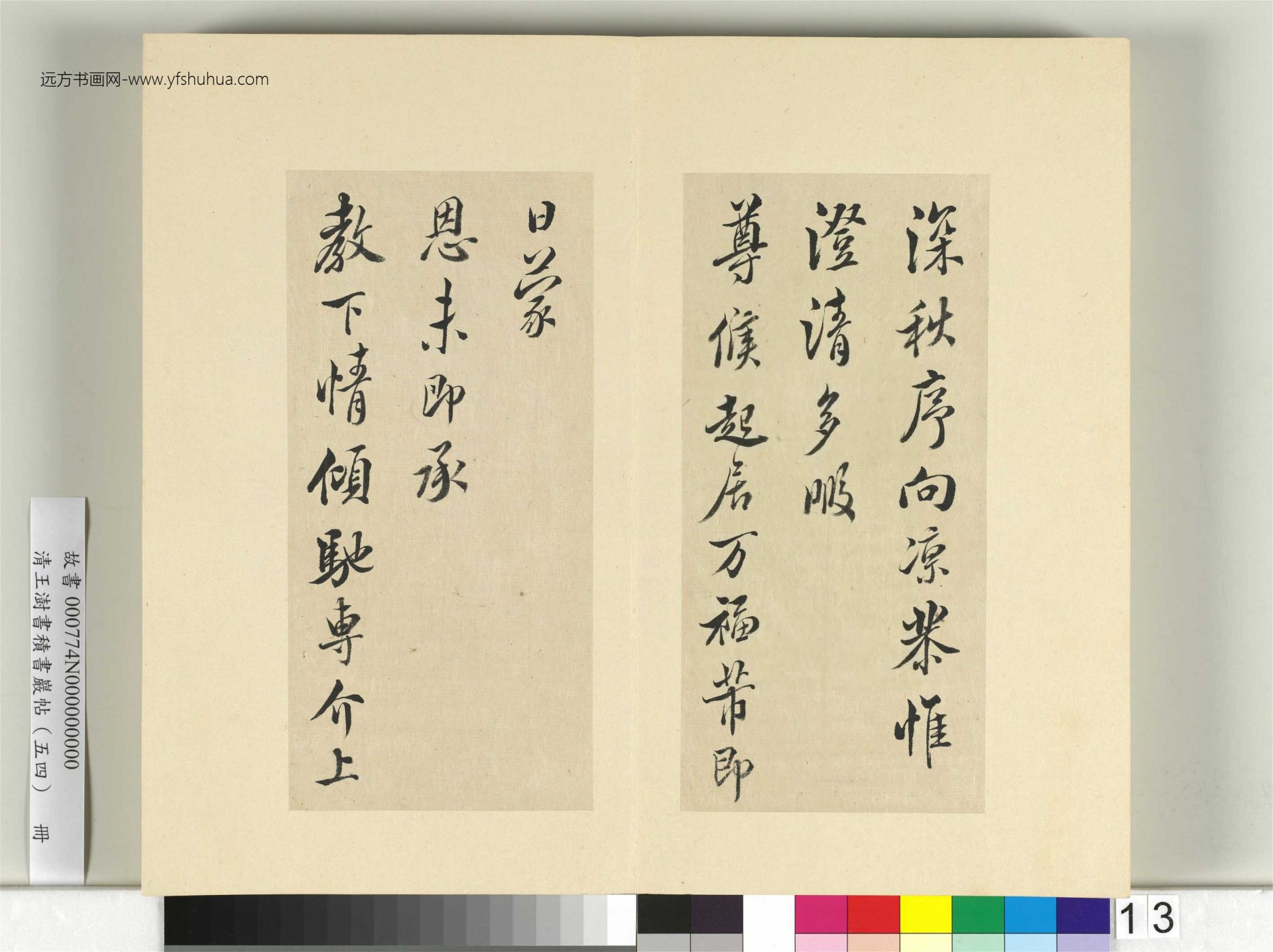 清-王澍-书积书岩帖册（五十四）　冊13　臨米芾十帖